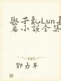 与子乱Lun长篇小说全集