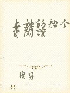 上她的船全文免费阅读