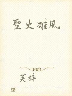 圣火雄风