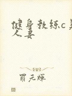 健身教练c美妙人妻
