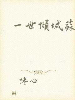 一世倾城苏小暖