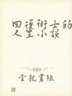 回复术士的重启人生小说