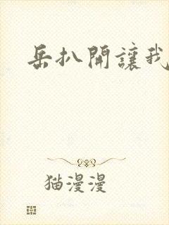 岳扒开让我添封面