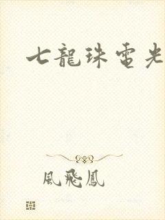 七龙珠电光火石