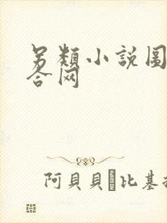 另类小说图片综合网