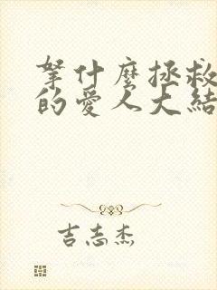 拿什么拯救你我的爱人大结局