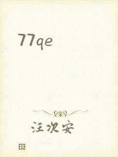 77qe封面