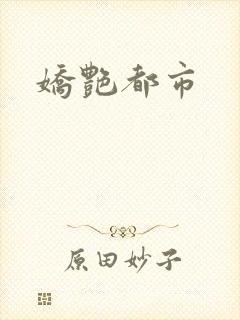 娇艳都市