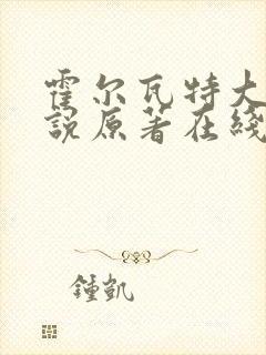 霍尔瓦特大街小说原著在线阅读