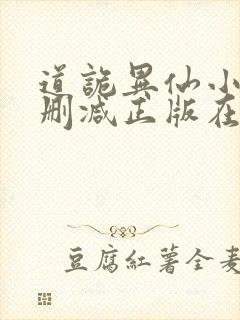 道诡异仙小说无删减正版在线阅读