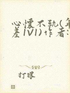 心怀不轨(年龄差1V1)作者:款冬