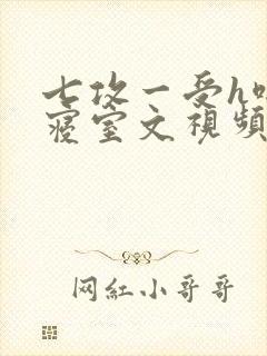 七攻一受h啪肉寝室文视频