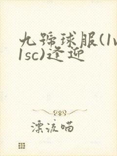 九号球服(1v1sc)逢迎