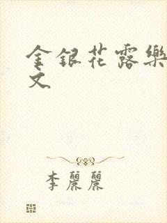 金银花露乐可全文