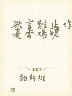 欲言难止作者:麦香鸡呢