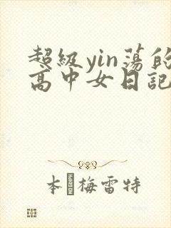 超级yin荡的高中女日记h