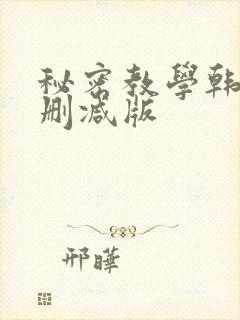 秘密教学韩漫无删减版封面