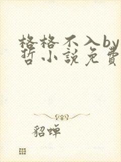 格格不入by巫哲小说免费阅读