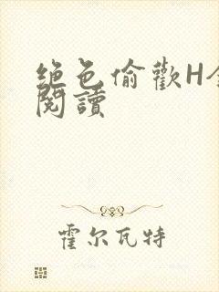 绝色偷欢H全文阅读