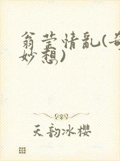 翁莹情乱(奇思妙想)