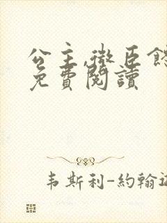 公主,微臣馋了免费阅读