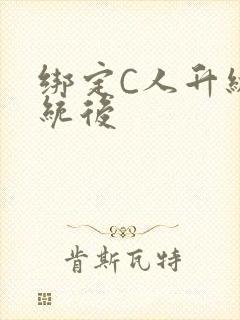 绑定C人升级系统后