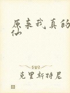 原来我真的是剑仙