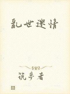 乱世迷情