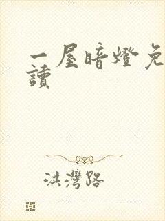 一屋暗灯免费阅读