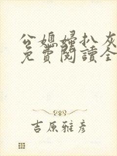 公媳妇扒灰小说免费阅读全文