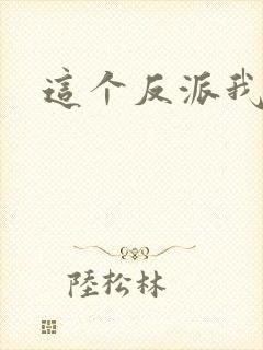 这个反派我养了