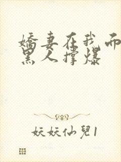 娇妻在我面前被黑人撑爆