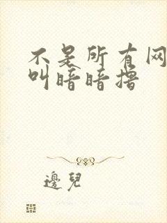 不是所有网站都叫暗暗撸