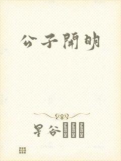 公子开明