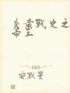 炎黄战史之嗜血帝王