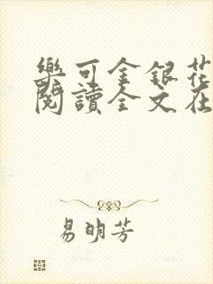 乐可金银花免费阅读全文在线笔趣阁小说封面