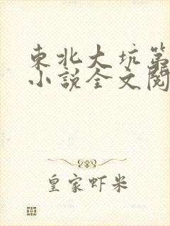 东北大坑第二部小说全文阅读封面