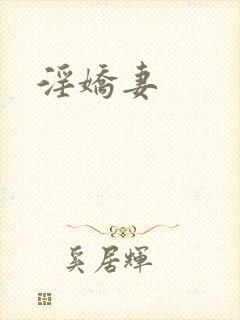淫娇妻