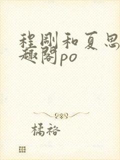 程刚和夏思思笔趣阁po