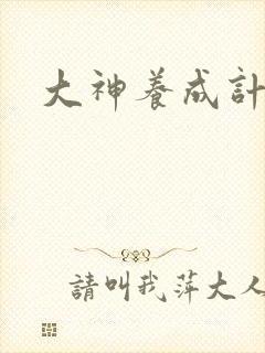 大神养成计划封面