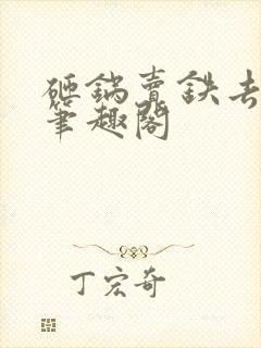 砸锅卖铁去上学笔趣阁