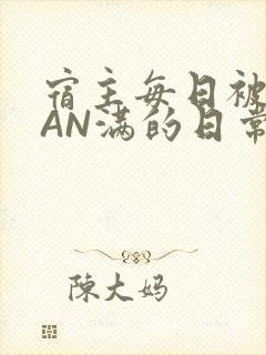 宿主每日被GUAN满的日常