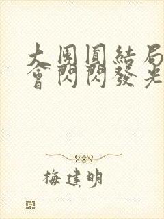 大团圆结局亲情会闪闪发光