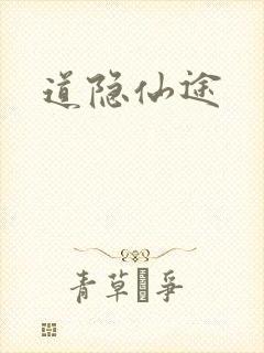 道隐仙途