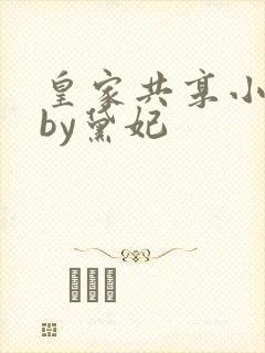 皇家共享小公主by黛妃封面