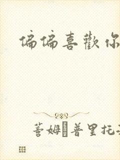 偏偏喜欢你小说