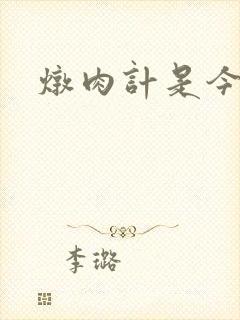 炖肉计是今海棠