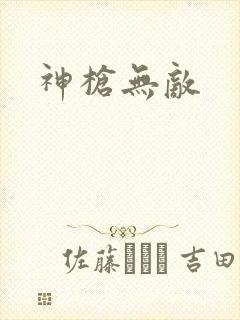 神枪无敌