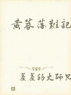 黄蓉落难记阅读封面