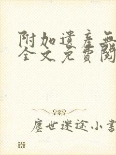 附加遗产无删减全文免费阅读笔趣阁